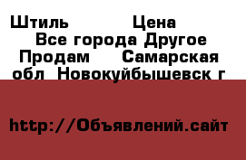 Штиль ST 800 › Цена ­ 60 000 - Все города Другое » Продам   . Самарская обл.,Новокуйбышевск г.